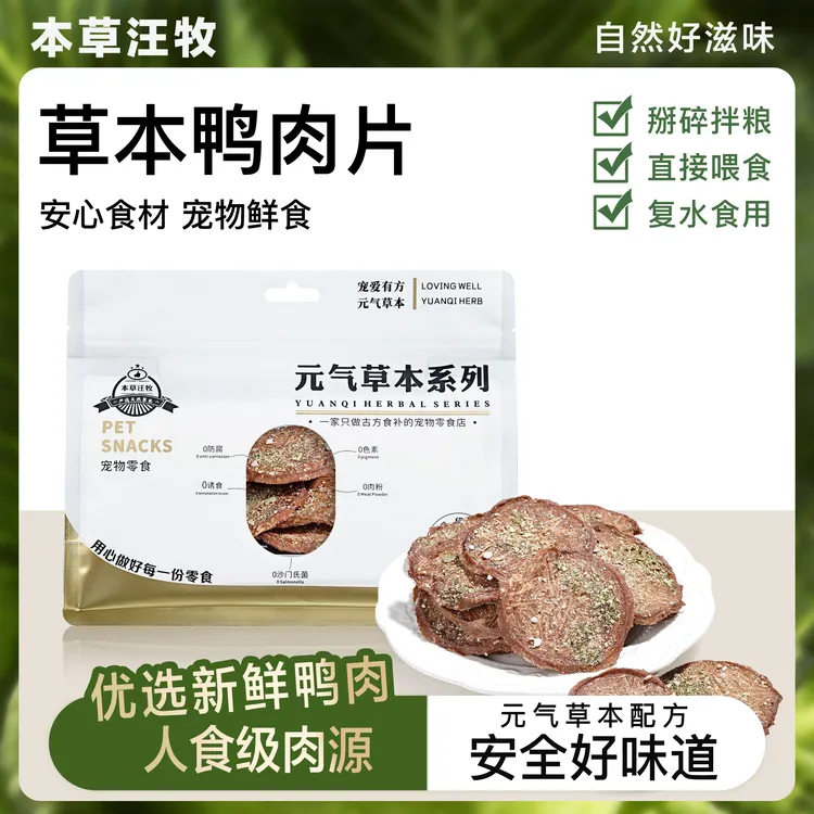 本草汪牧 宠物肉干薯片【茯苓山药荷叶】清热败火缓解泪痕狗狗薯片