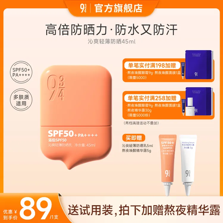【出游必备】943沁爽养肤轻薄防晒防水汗50倍防晒霜防晒好物