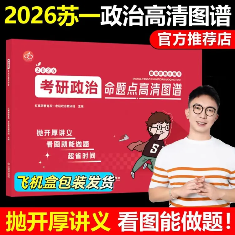 【官方正版】2026考研政治红果研思维导图苏一思维导图命题