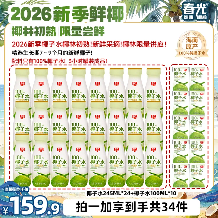 【椰子水狂欢专属】春光NFC100%椰子水245ml 海南椰青含电解质补水商品图