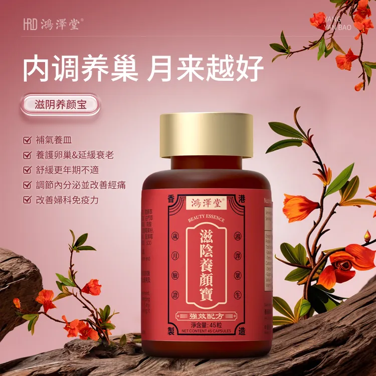 【滋隂養顔寶】鴻澤堂補氣飬血减緩更年期調內分泌改善經痛滋阴养巢