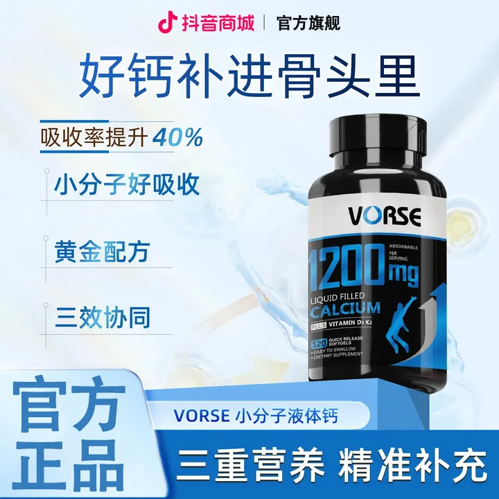 【官方旗舰店】VORSE小分子液体钙维生素D3、K2软胶囊1200mg正品椎名