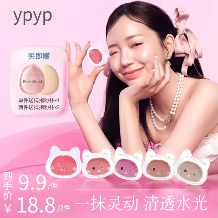 YPYP【赠拇指粉扑】可爱猫咪透亮腮红水光膏高光腮红膏提亮肤色
