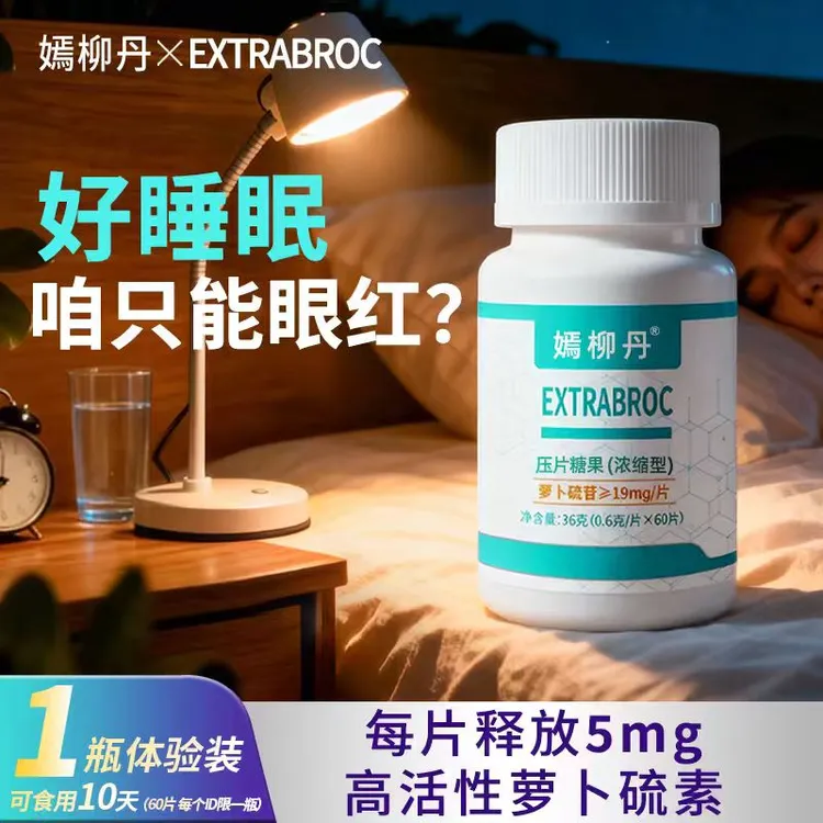 嫣柳丹萝卜硫素熬夜党必备沾床就睡不辗转反侧不嗜睡好睡觉睡得香