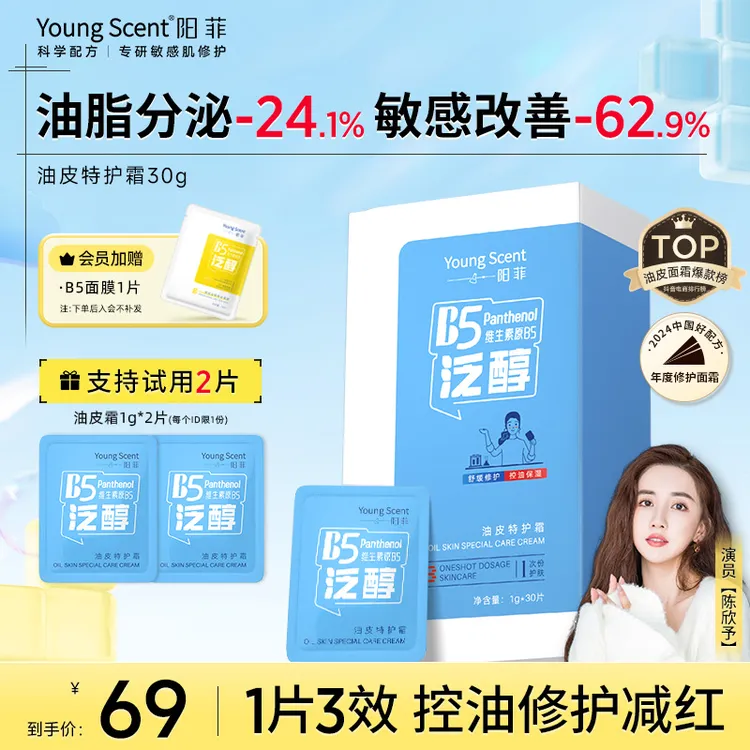 【明星同款】阳菲B5油皮特护霜控油舒缓屏障修护面霜清爽保湿护肤