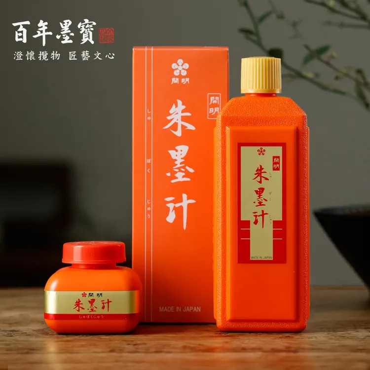 【小楷推荐】进口开明朱液朱墨汁朱砂/金墨/白墨/银墨书法专用墨汁