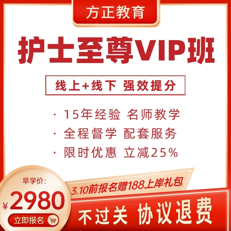 方正2025护士资格至尊VIP班线下线上名师教学配套图书督学答疑