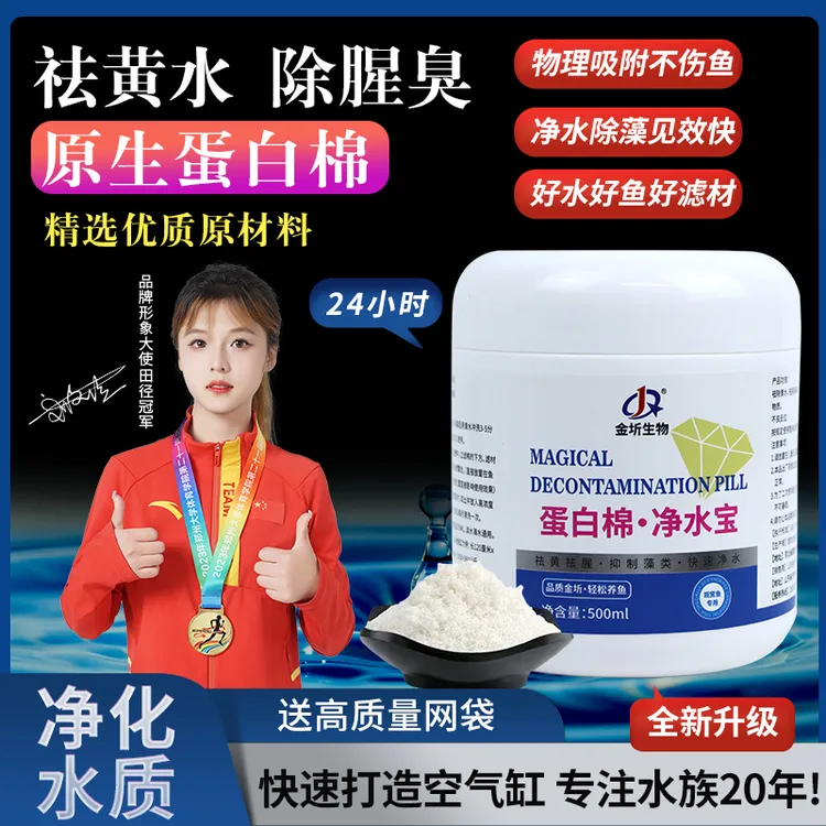 【水黄克星】蛋白棉净水宝除黄除绿除藻除腥臭快速净水鱼缸净水剂
