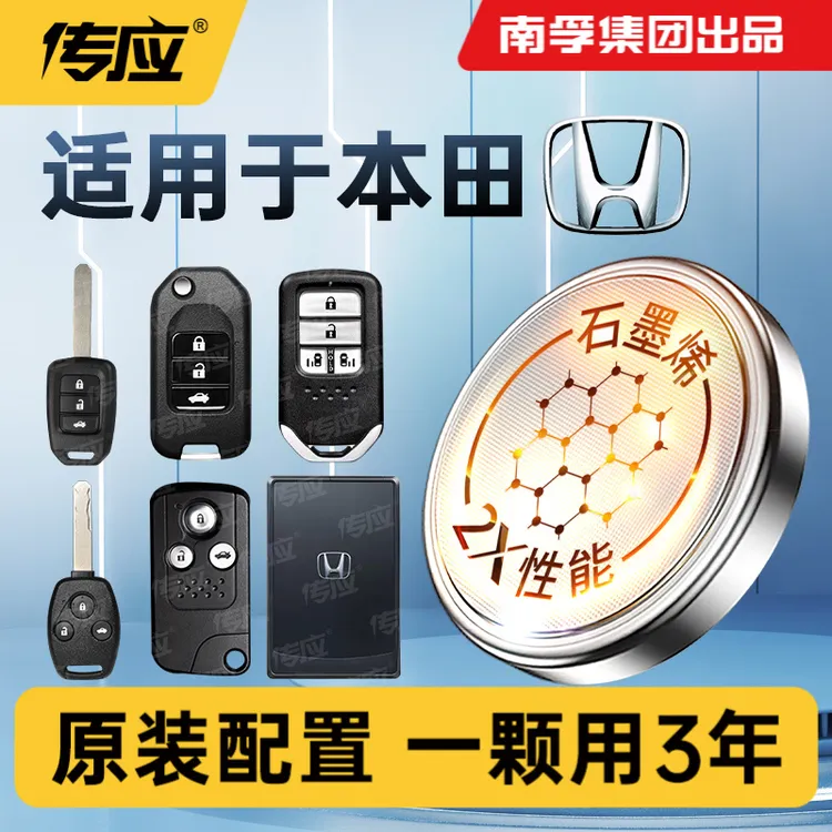 【适用本田】南孚传应缤智冠道皓影致在雅阁思域汽车钥匙纽扣电池