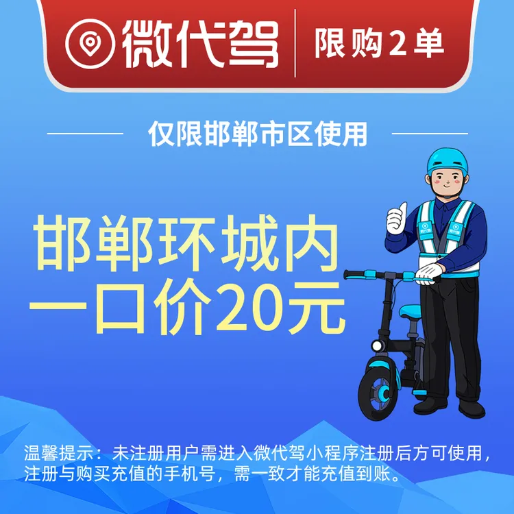 邯郸微代驾20元一口价代驾券优惠券团购｜环城内不限里程