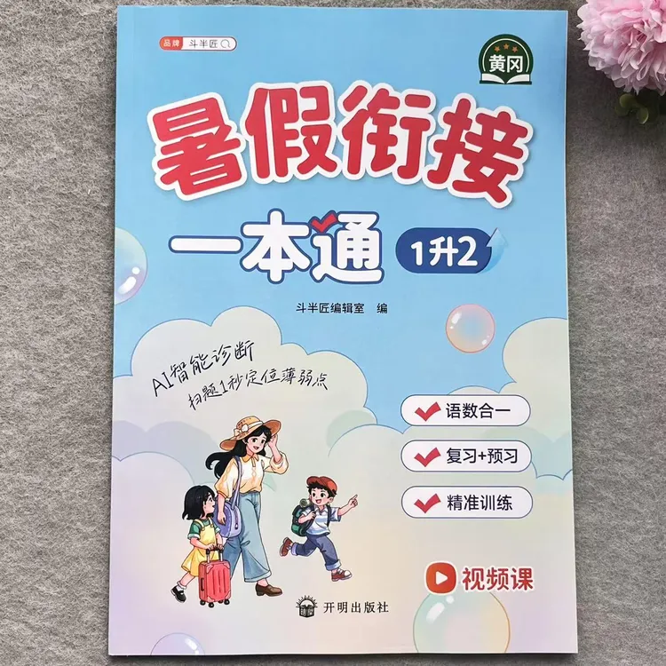 一升二暑假衔接一本通语文数学两科合一暑假衔接1升2暑假复习预习