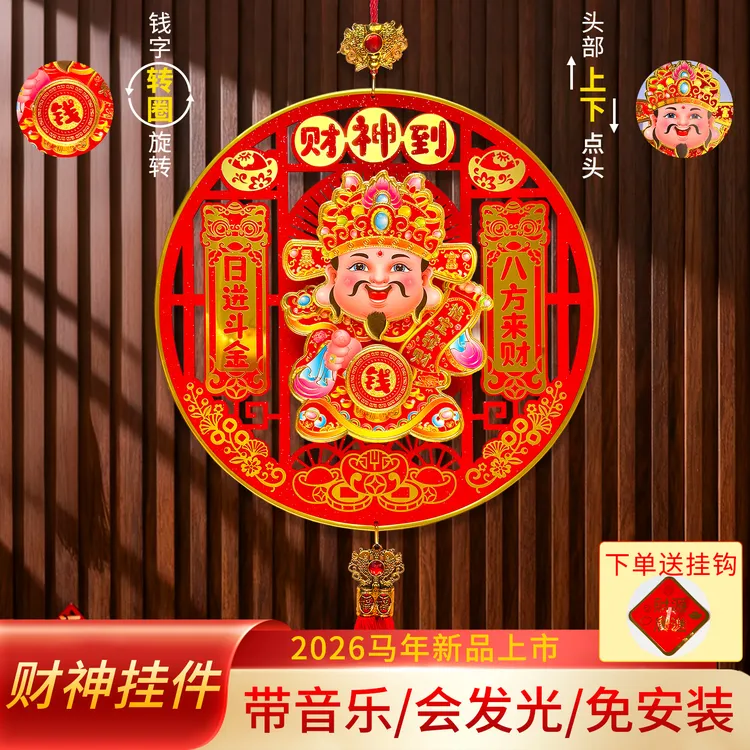 马年点头财神挂件用于客厅背景墙高档乔迁布置春节挂饰