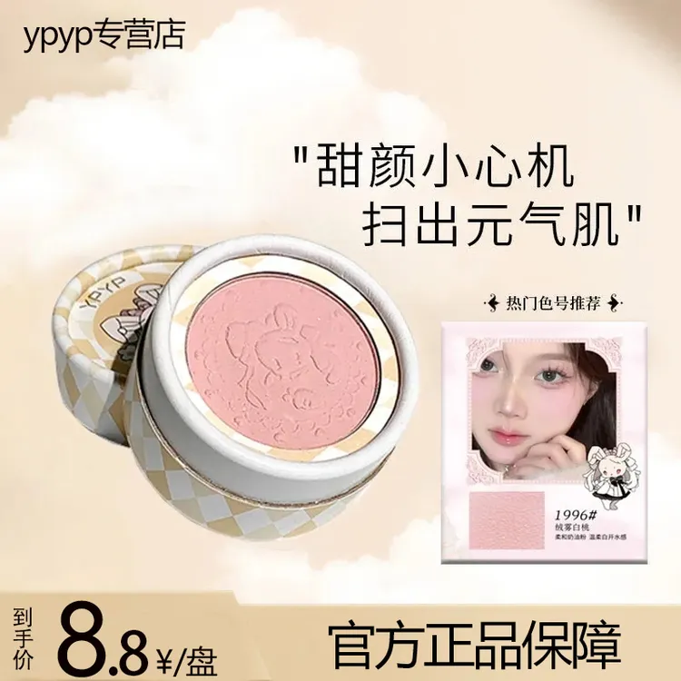 YPYP梦幻花园系列浮雕腮红韩系自然收缩提亮山楂饱和胭脂