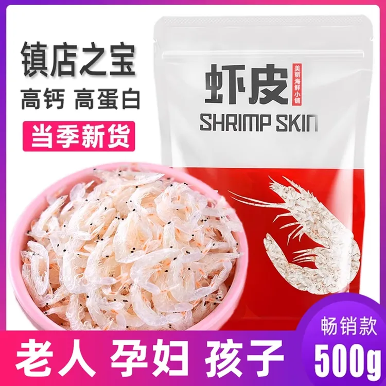 美丽海鲜小铺 虾皮500克/袋 海鲜干货 高钙高蛋白 24小时发货