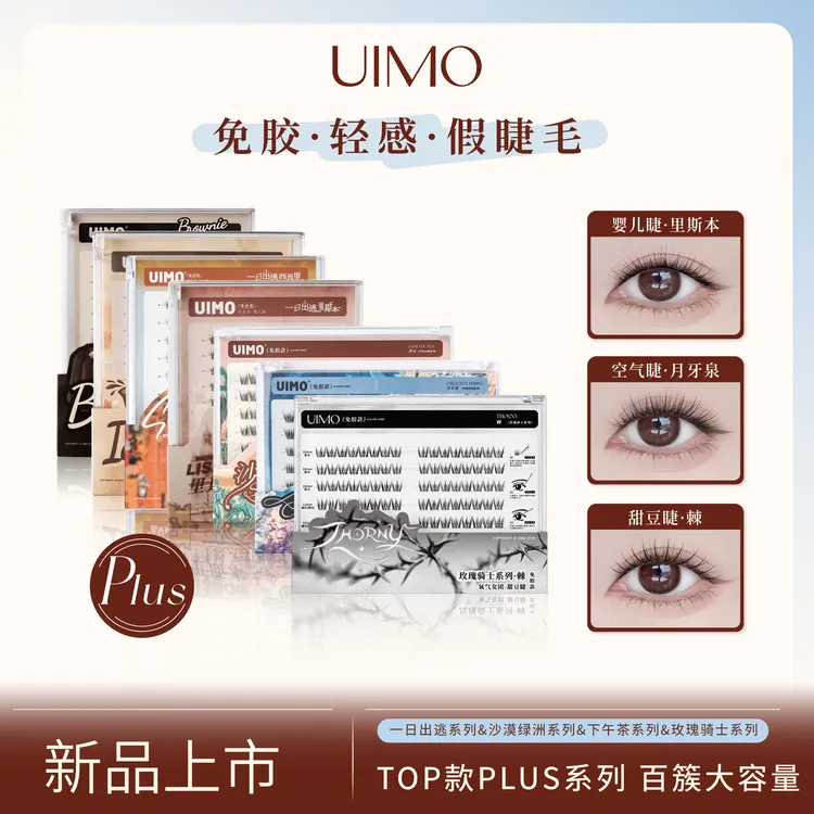 【Angelababy杨颖同款】 UIMO免胶假睫毛柔软婴儿弯透明梗大容量SP