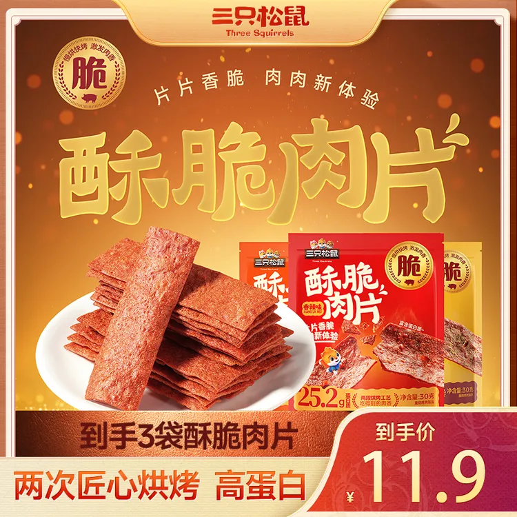 【三只松鼠_酥脆肉片30g】混合口味30g*3组合装解馋零食dy