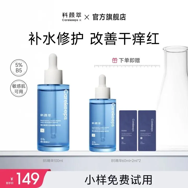 【达人推荐】科颜萃B5透亮舒缓保湿修护温和日常维稳补水精华液