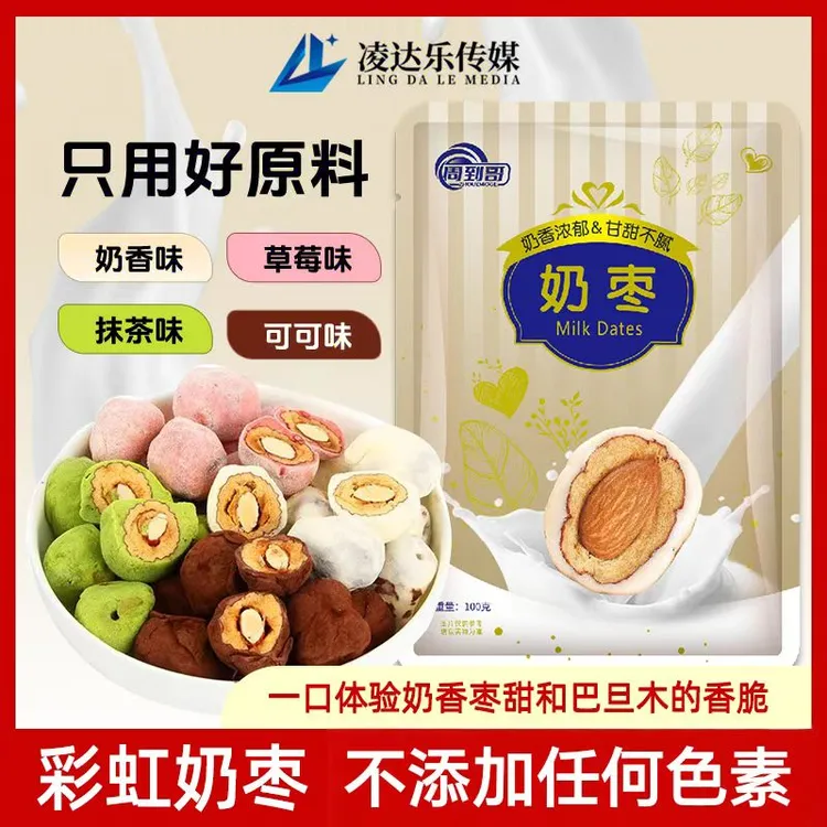 周到哥彩虹奶枣巴旦木夹心奶枣混合口味草莓可可抹茶每包5-6颗