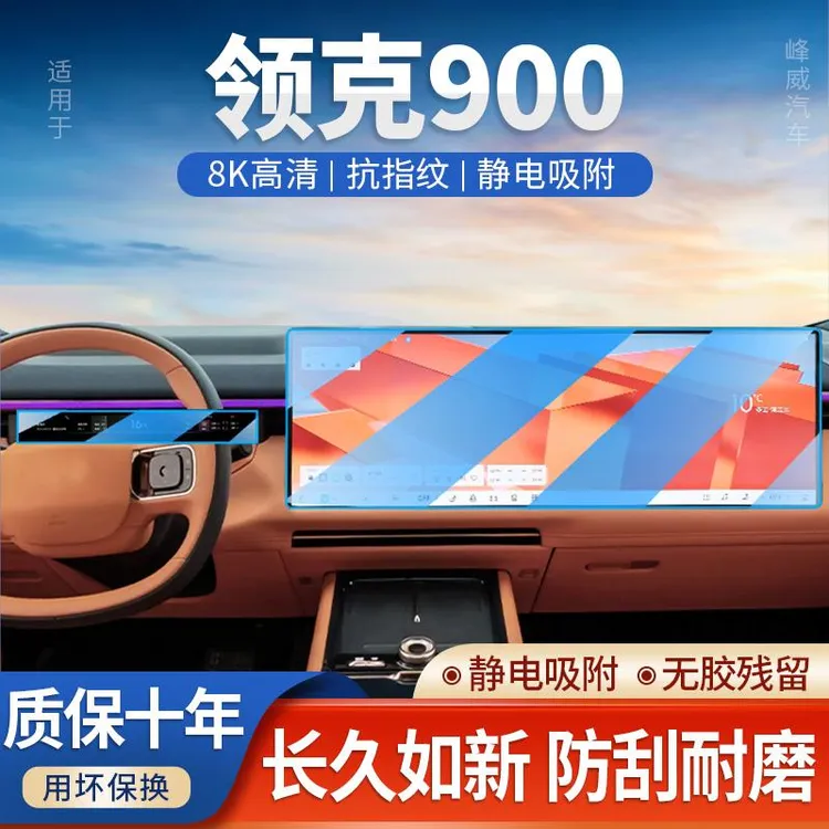 适用于领克900导航屏幕钢化膜中控保护贴膜车内装饰用品改装25款.