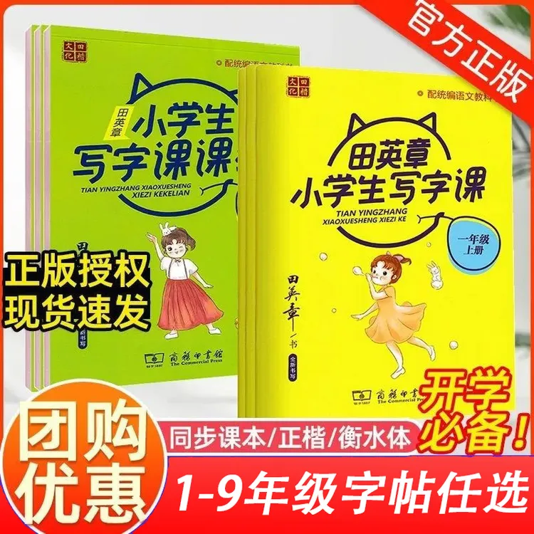 田英章小学生同步字帖小学生写字课楷书字帖小学生写字课练上下册