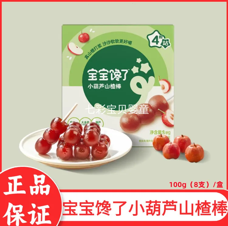 宝宝馋了山楂小葫芦无添加白糖儿童零食山楂棒棒糖实体同款8支装