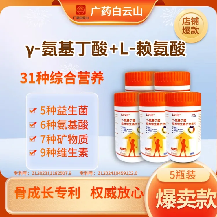 【爆卖款5瓶】白云山γ-氨基丁酸综合维生素矿物质片蓝莓味180g