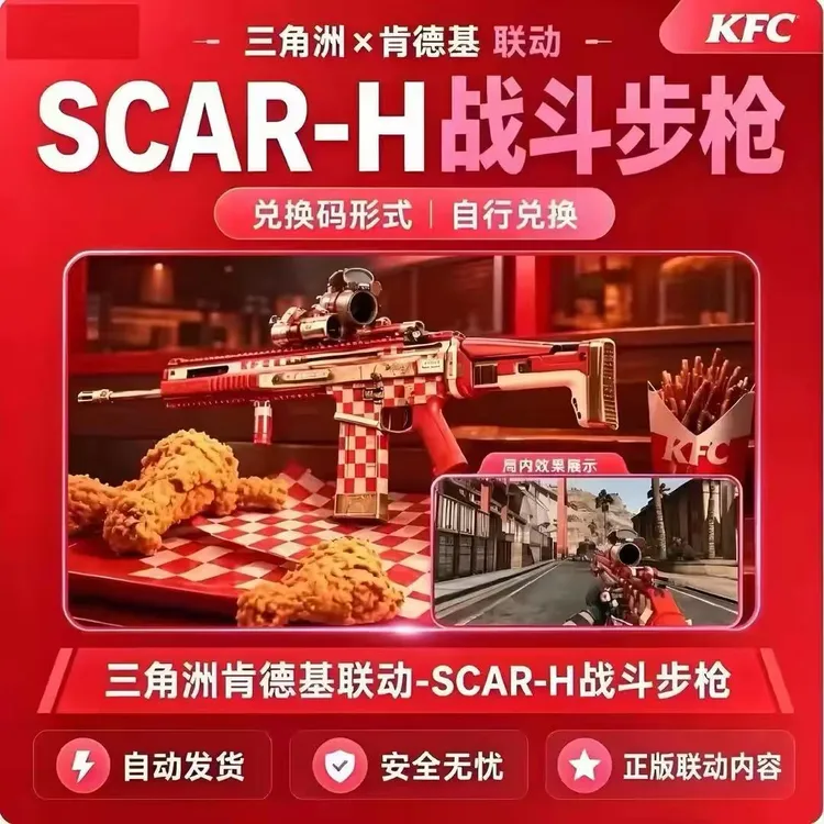 三角洲行动联动肯德基SCAR-H战斗步枪皮肤永久兑换码CDK全区通用