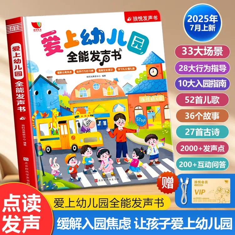 新款爱上幼儿园全能发声书宝宝入园准备启蒙儿歌故事早教书（充电）