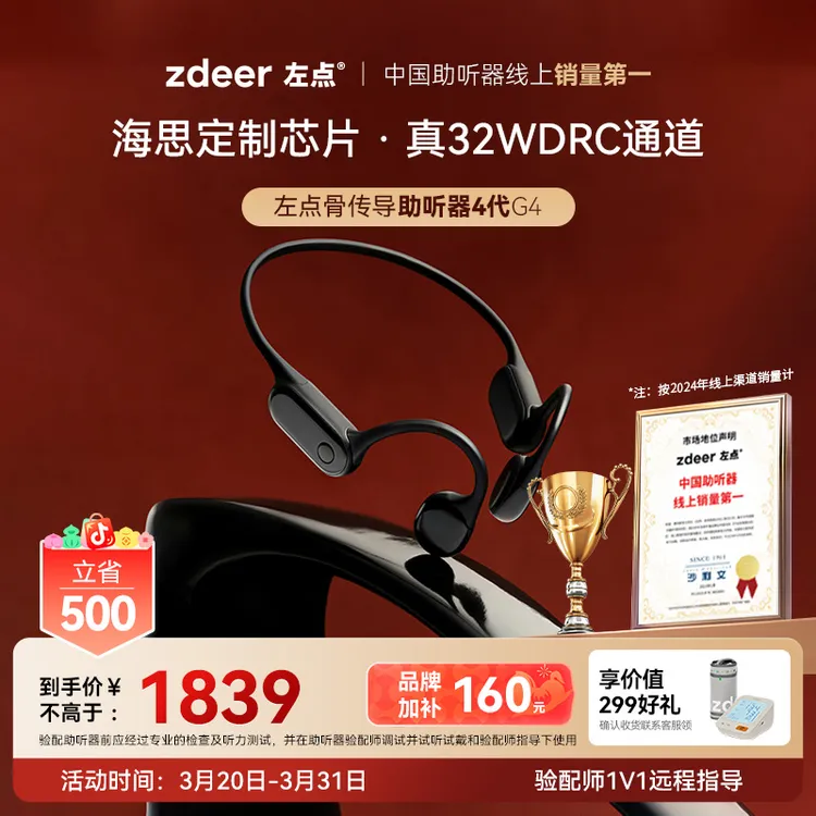 左点zdeer4代骨传导助听器32通道长续航 智能降噪 APP辅助验配老年人专用 商品图