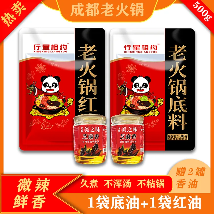 【行星相约】2-5人微辣麻辣火锅1袋500g底料+1袋500g红油+2罐香油