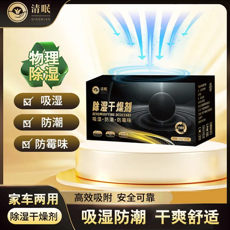 清眠干燥剂除湿袋吸潮去味防潮霉房间祛湿家用衣柜衣物收纳干燥剂