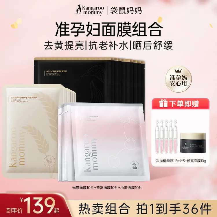 【补水囤货面膜】袋鼠妈妈面膜准孕妇面膜补水提亮抗初老专用护肤品