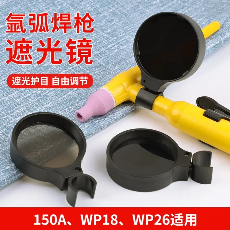 氩弧焊遮光镜片电焊工面罩氩弧焊枪配件全套手动自扣弱光遮光神器
