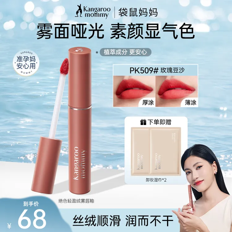 【显白唇釉】袋鼠妈妈唇釉口红雾面持久不沾杯不掉色植物纯彩妆推荐
