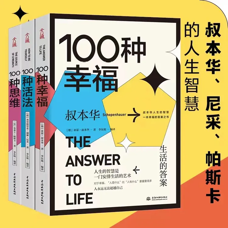 哲学家给生活的答案之书100种幸福100种活法100种思维  三味文化