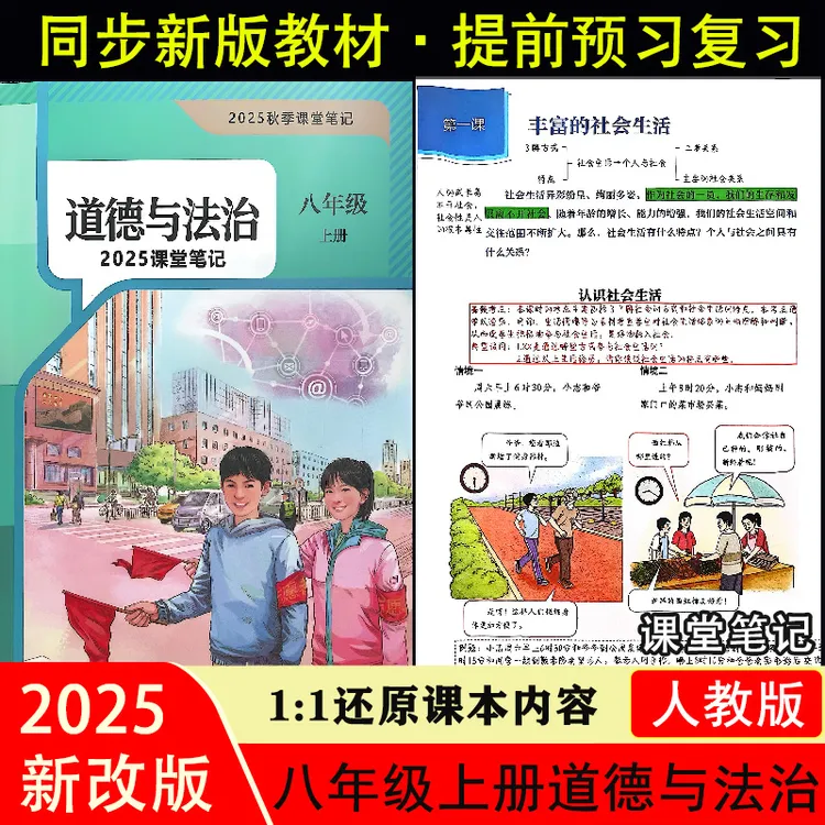 【新版道德与法治课堂笔记】8八年级上册下册初二道法知识课本同步