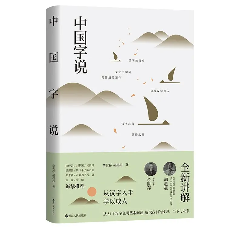 正版 中国字说 余世存 胡赳赳 97872130909 