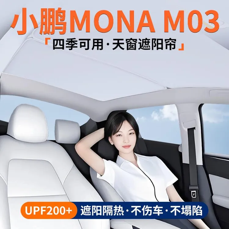 适用小鹏MONA M03天窗遮阳帘车顶隔热挡汽车天幕防晒装饰用品大全