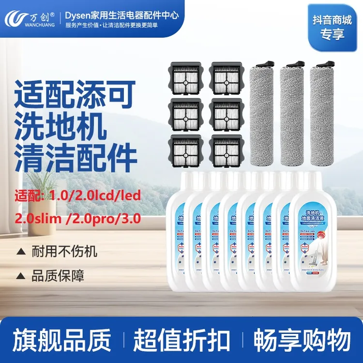 适配添可洗地机配件1.0/2.0 lcd/led/slim/pro/3.0滤网滚刷清洁液