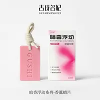 古诗名妃清新淡雅持久留香家居衣橱香薰蜡片香薰高级感挂件装饰YW