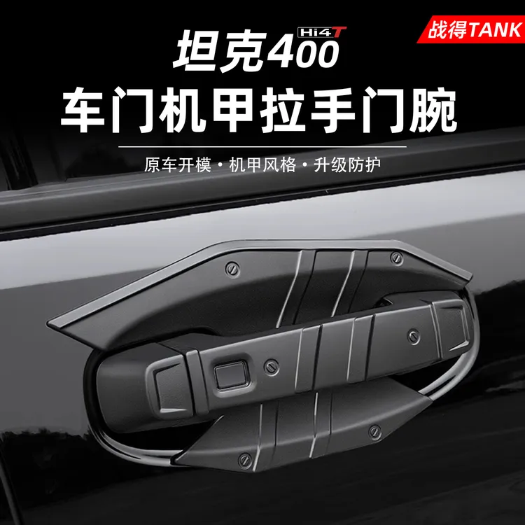 适用于TANK坦克400Hi4-T专用车门拉手门碗防护贴黑化拉手升级配件