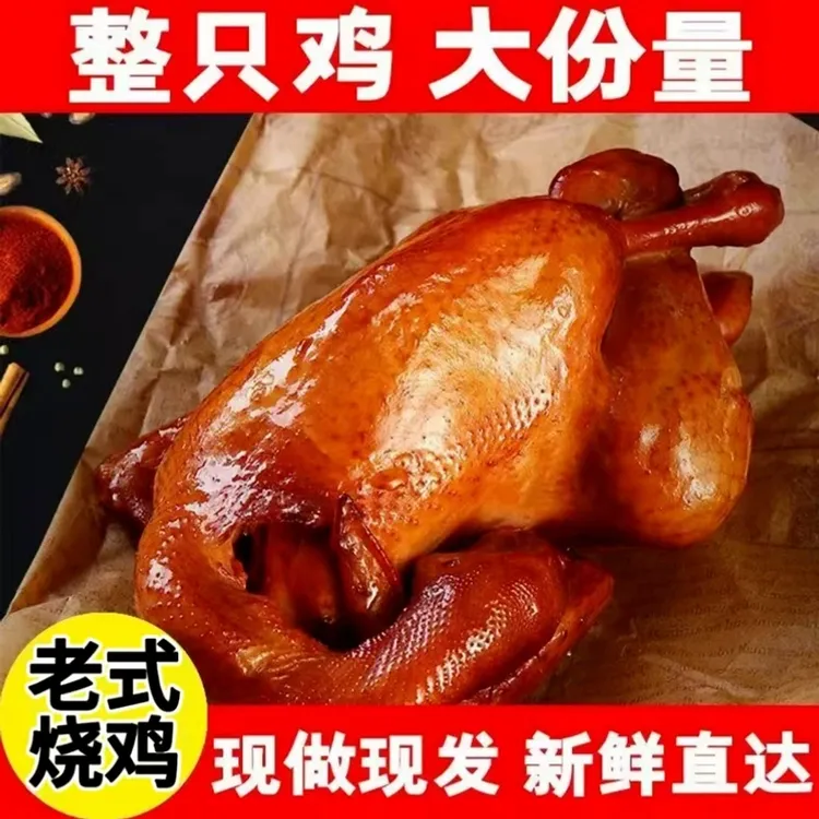 【半价抢4袋】烧鸡整只手撕鸡扒鸡五香卤味熟食下酒菜鸡肉木熏烧鸡