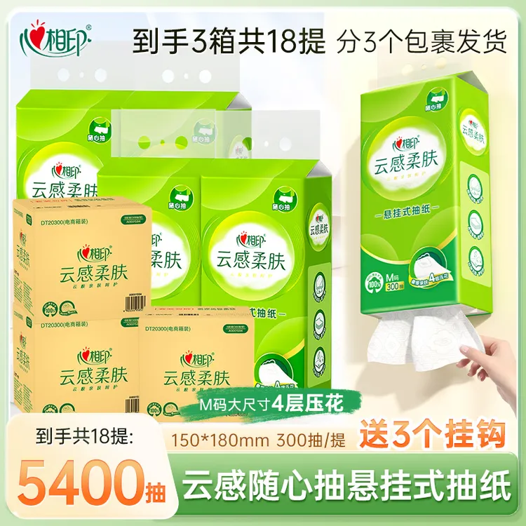 心相印云感柔肤系列悬挂抽纸家用300抽18提亲肤柔厚立体压花Z