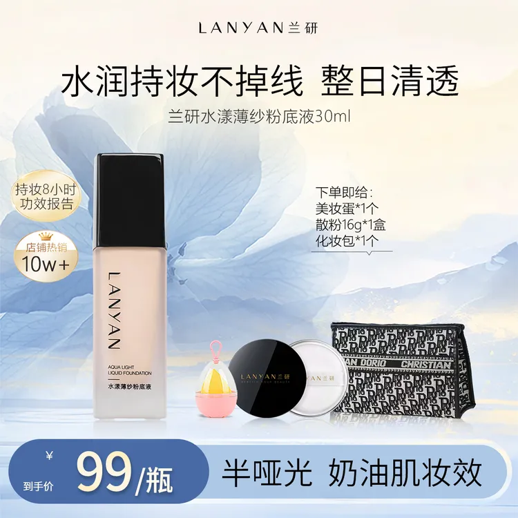 【妈生好皮肤】LANYAN兰研水漾薄纱持久服帖粉底液30ML遮瑕柔雾粉