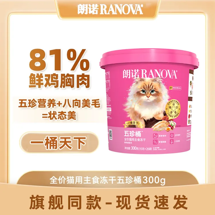 朗诺新品全价主食冻干五珍桶优质营养猫猫猫咪冻干主食猫主食冻干