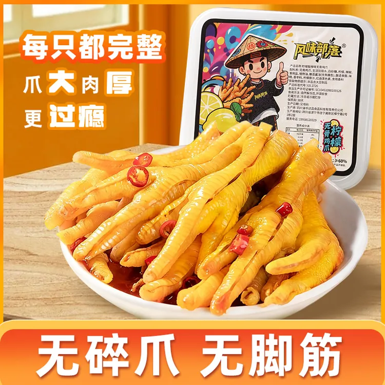 风味部落大号整爪柠檬酸辣蒜香无骨鸡爪手工去骨休闲解馋零食