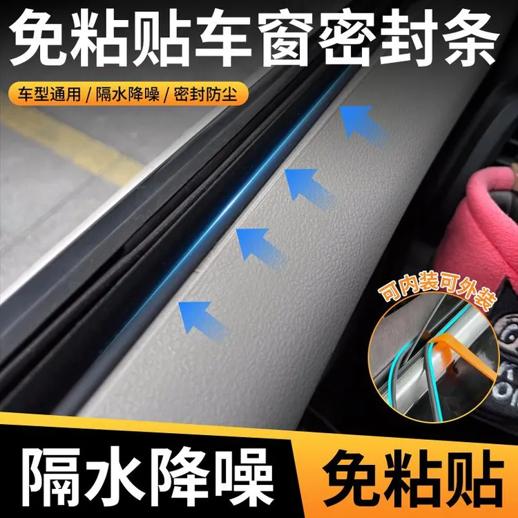 免粘贴汽车车门窗玻璃缝隙隔音密封条防尘防水耐高温隔音降噪胶条商品图