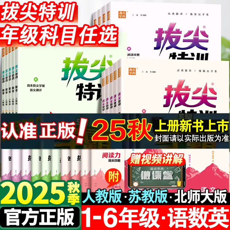 2025秋通典拔尖特训一二三四五六年级上下册语数英人苏教北师译林