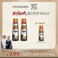 【沙特肉姐专属】Emami7油合一黑种草籽护发精油养发改善头发干枯毛躁强韧发根