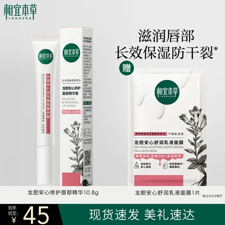 【换季护肤】相宜本草龙胆修护护唇精华蜜润唇膏唇膜滋润达人专属